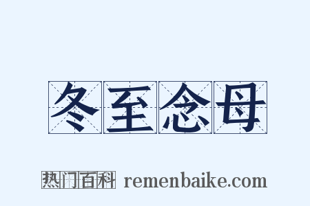 冬至念母是什么意思的图片